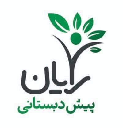 کودکستان رایان